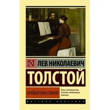  АСТ. Крейцерова соната (Толстой Лев Николаевич)
