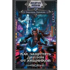 Художественная книга АСТ Как защитить диплом от хищников, твердая обложка (Мамаева Надежда)