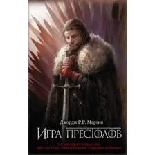 Книга Игра престолов Мартин Д.