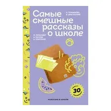 Самые смешные рассказы о школе