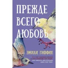 Прежде всего любовь