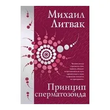 Принцип сперматозоида
