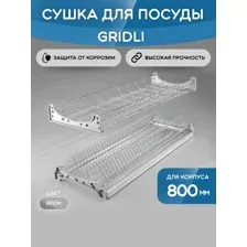 Сушка для посуды GRIDLI хром с профилем для корпуса 800 мм