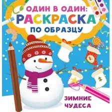 Развивающая книга АСТ Зимние чудеса, мягкая обложка (Дмитриева Валентина)