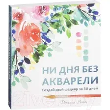 Ни дня без акварели