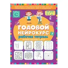 Годовой нейрокурс. Рабочая тетрадь. Активная подготовка к школе. Для детей 6-7 лет
