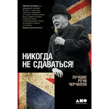 Книга издательства Альпина Диджитал. Никогда не сдаваться! Лучшие речи Черчилля (Черчилль У.)