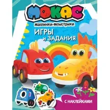 Машинки Мокас. Игры и задания (с наклейками)