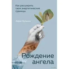 Рождение ангела. Как расширить свои энергетические границы