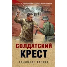 Художественная книга Эксмо Солдатский крест, твердая обложка (Карпов Александр)