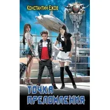 Художественная книга АСТ Точка преломления (Ежов К.В.)