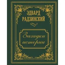 Загадки истории