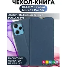 Чехол-книжка Bingo Book для Xiaomi Redmi Note 12 Pro 5G/Note 12 Pro+/POCO X5 Pro (синий)
