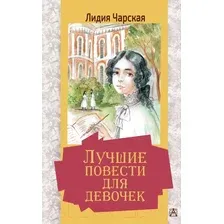 Художественная книга АСТ Лучшие повести для девочек. Золотая классика - детям! (Чарская Л.А.)