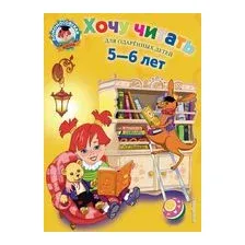 Хочу читать. Для детей 5-6 лет