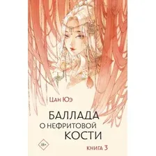 Художественная книга АСТ Баллада о нефритовой кости. Книга 3, твердая обложка  (Цан Юэ)
