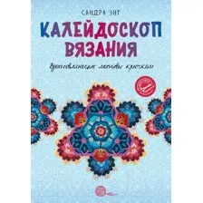 Книга АСТ Калейдоскоп вязания. Вдохновляющие мотивы крючком (Энг С.)