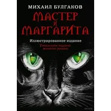 Мастер и Маргарита