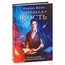Чернила и кость