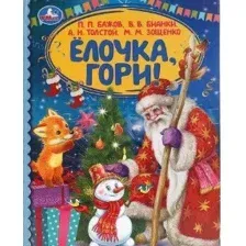 Книга издательства Умка Елочка, гори! Детская библиотека