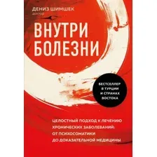 Внутри болезни