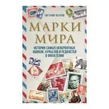 Марки мира. История самых невероятных ошибок, курьезов и редкостей в филателии