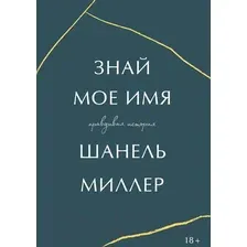 Книга МИФ Знай мое имя. Правдивая история (Миллер Ш.)