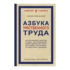 Азбука умственного труда