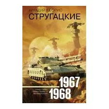 Книга издательства АСТ. Собрание сочинений 1967-1968 9785171130831 (Стругацкий А.Н., Стругацкий Б.Н.)