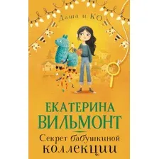 Секрет бабушкиной коллекции