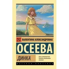 Книга издательства АСТ. Динка (Осеева В.)
