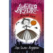 Художественная книга АСТ Амелия Клык и Дикий бал (Андерсон Л.)