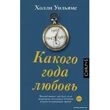 Книга издательства АСТ. Какого года любовь 9785171528843 (Уильямс Х.)