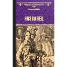 Художественная книга Вече Названец. Камер-юнгфера / 9785448437212 (Салиас Е.)
