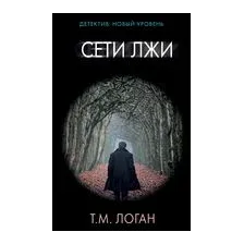 Сети лжи