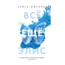 Всё ещё Элис
