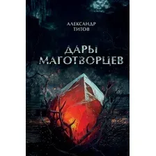 Художественная книга Бомбора Дары маготворцев, твердая обложка (Титов Александр)