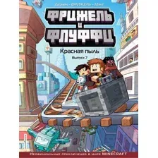 Фрижель и Флуффи. Красная пыль. Выпуск 7
