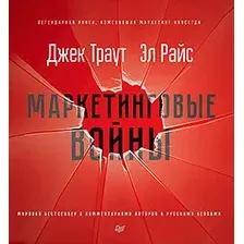 Книга издательства Питер. Маркетинговые войны (Траут Д., Райс A.)