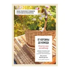 Нехудожественная книга Бомбора Плети как дизайнер. От корзины до комода / 9785041861629 (Майорова П.В.)
