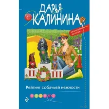 Рейтинг собачьей нежности