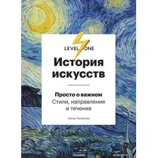 Книга издательства Эксмо. История искусств. Просто о важном. Стили, направления и течения (Аксенова Алина Сергеевна)