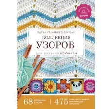 Коллекция узоров для вязания крючком