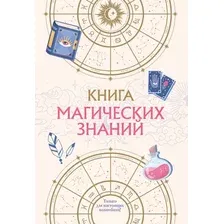 Энциклопедия Эксмо Книга магических знаний. Только для настоящих волшебниц!