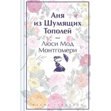 Книга издательства Эксмо. Аня из Шумящих Тополей 9785041926380 (Монтгомери Л.)
