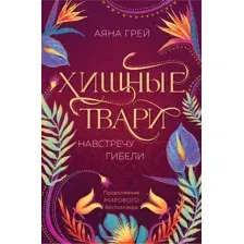 Художественная книга Like Book Хищные твари. Навстречу гибели / 9785041977245 (Грей А.)