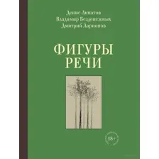 Фигуры речи