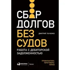 Нехудожественная книга Альпина Сбор долгов без судов (Ткаченко Д.)