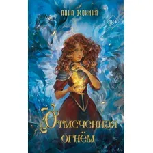 Отмеченная огнём