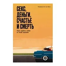Секс, деньги, счастье и смерть